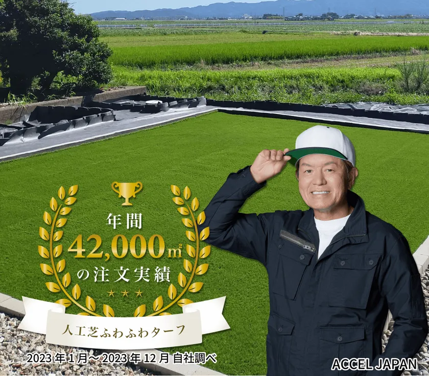 人工芝の販売実績