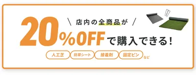 店内全品20％OFF