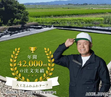 人工芝の販売実績