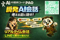 AI中国語コーチPAO