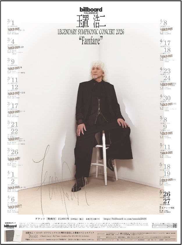 玉置浩二×オーケストラ公演2026新ツアー開幕迫る！
ツアータイトルは「Fanfare」。
撮り下ろしメインビジュアルが公開