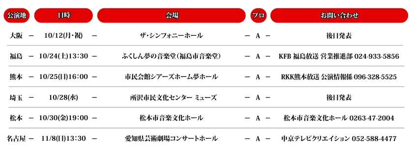 スケジュール【秋公演】