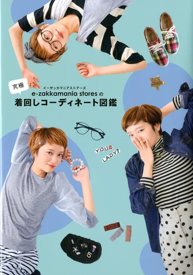 イーザッカマニアストアーズの究極着回しコーディネート図鑑