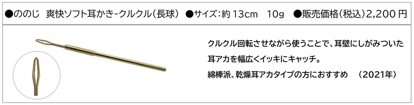 ののじ 爽快ソフト耳かき-クルクル(長球)