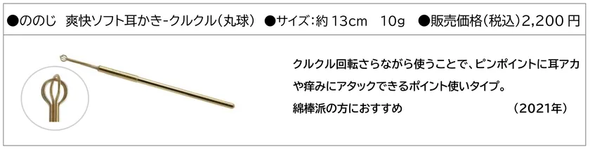 ののじ　爽快ソフト耳かき-クルクル(丸球)