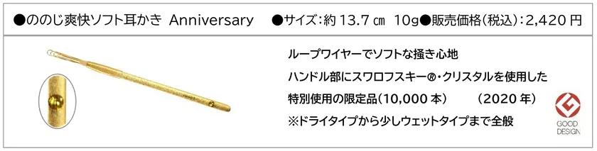 ののじ爽快ソフト耳かき Anniversary