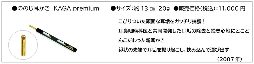 ののじ耳かき　KAGA premium