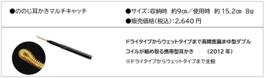 ののじ耳かきマルチキャッチ