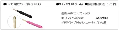 ののじ爽快ソフト耳かき・NEO