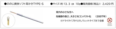 ののじ爽快ソフト耳かきTYPE-S