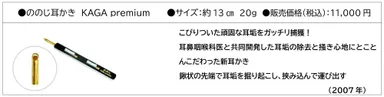 ののじ耳かき　KAGA premium