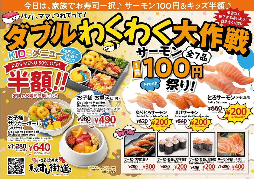【最大70％OFF】江戸湾直送 東京すし街道、春の爆安祭！
サーモン1貫100円＆キッズメニュー半額の
『ダブルわくわく大作戦』3月6日(金)開幕！