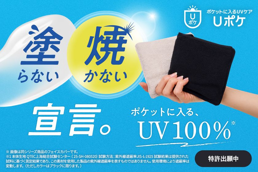 塗らない・焼かないという選択。
ポケットに入るUV100％ケア『Uポケ』新登場