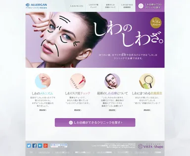 しわ治療啓発ウェブサイト