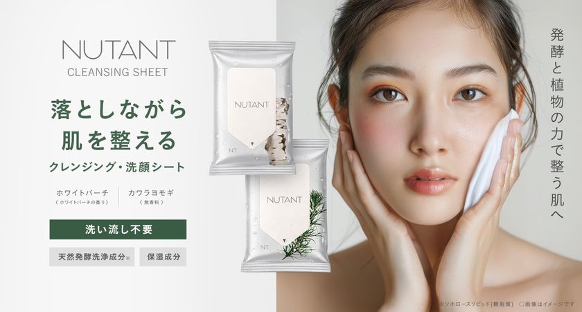 パーソナルケアブランド「NUTANT」より、
発酵洗浄成分と植物の力でクリアに汚れを落とす
W洗顔不要の『クレンジング・洗顔シート』を新発売！
