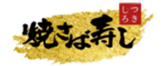 つきしろ焼さば寿しのロゴ