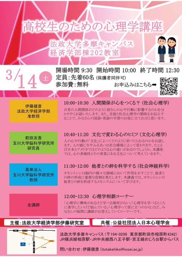 法政大学経済学部伊藤研究室主催「高校生のための心理学講座」を
3月14日(土)に多摩キャンパスで開催
