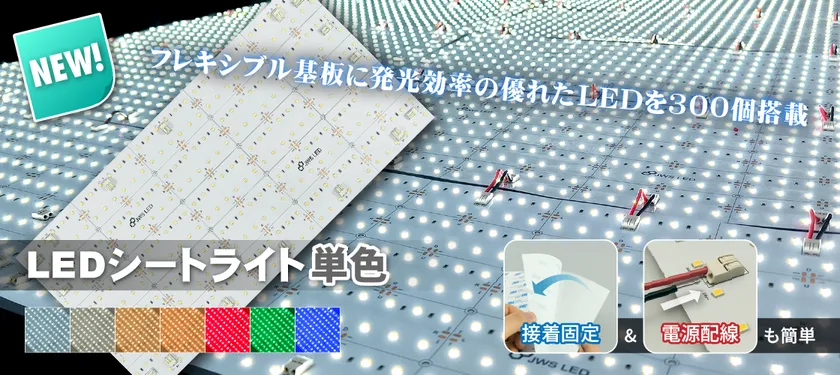 LEDシートライト単色シリーズ