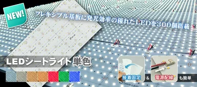 LEDシートライト単色シリーズ