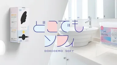 ユニ・チャーム_どこでもソフィ