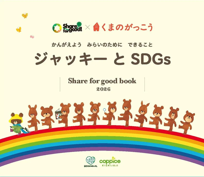 ジャッキーとSDGs
