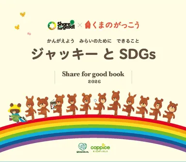 ジャッキーとSDGs