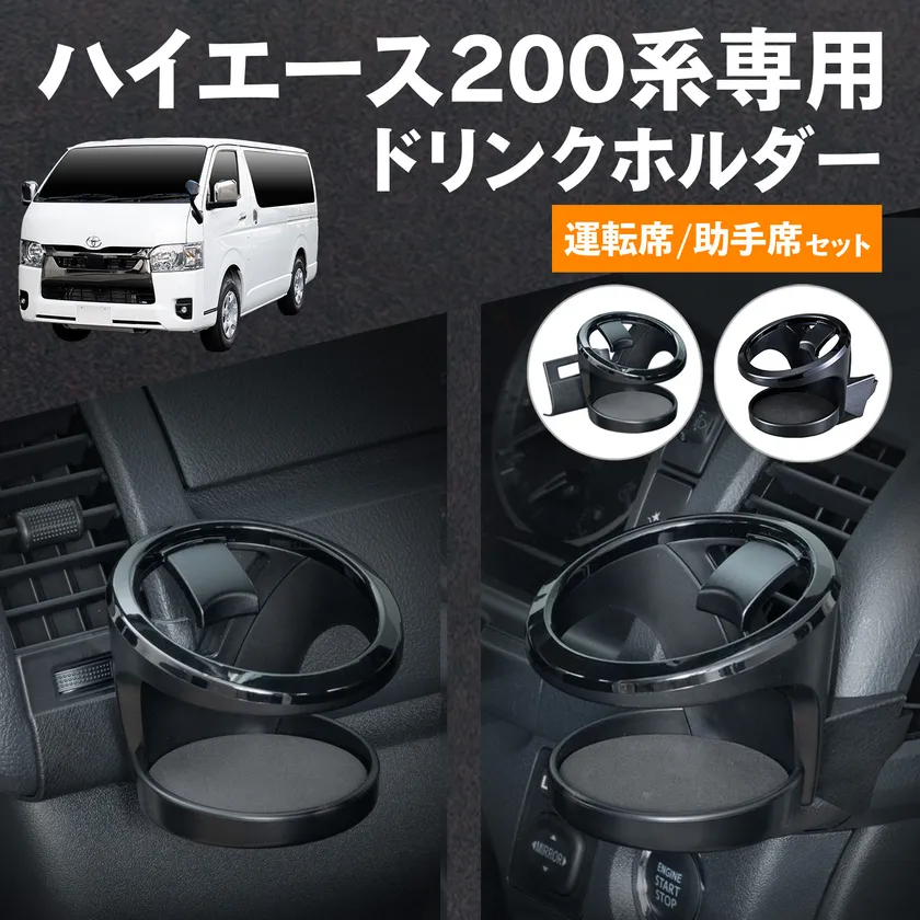 運転席用・助手席用