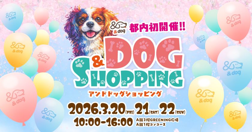 愛犬と一緒に買い物を楽しむ！『＆DOG SHOPPING』　
コピス吉祥寺にて3月20日(金)～3月22日(日)に初開催！