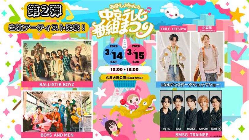 BALLISTIK BOYZなど
ステージアーティスト第二弾を公開！
「あさドレ♪ちゃんの中京テレビ番組まつり」
音楽・グルメ・旅・遊び・・・家族で楽しめる2日間！