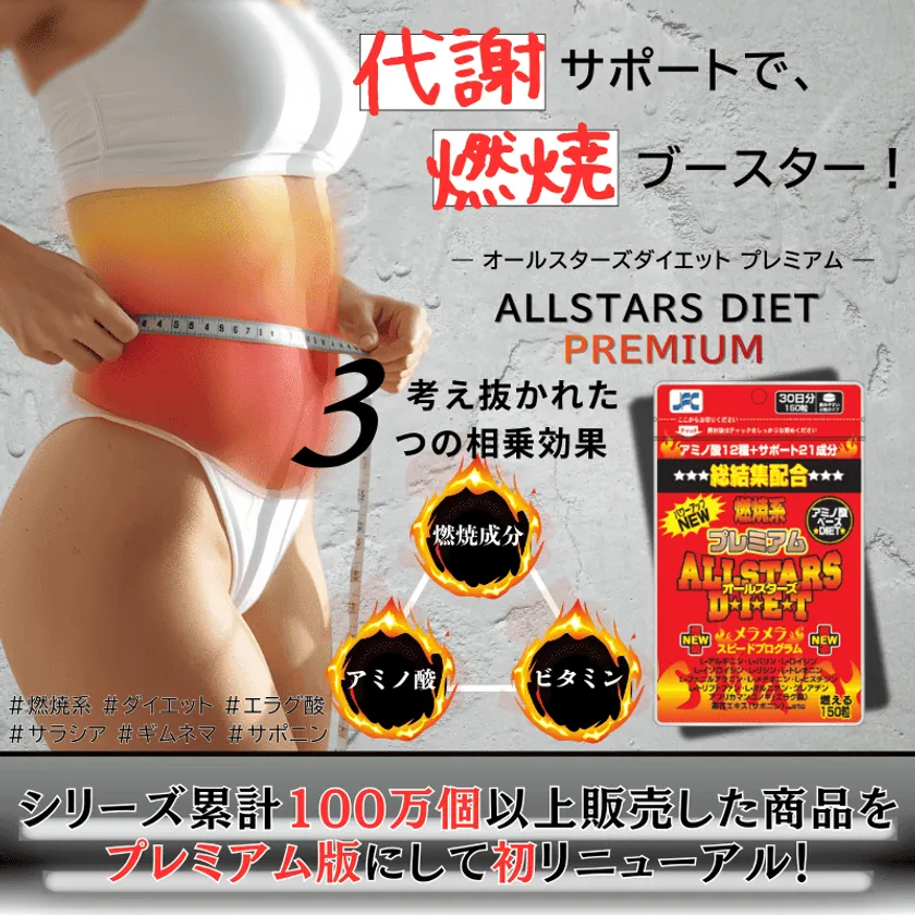 オールスターズダイエット プレミアム 商品画像(1)