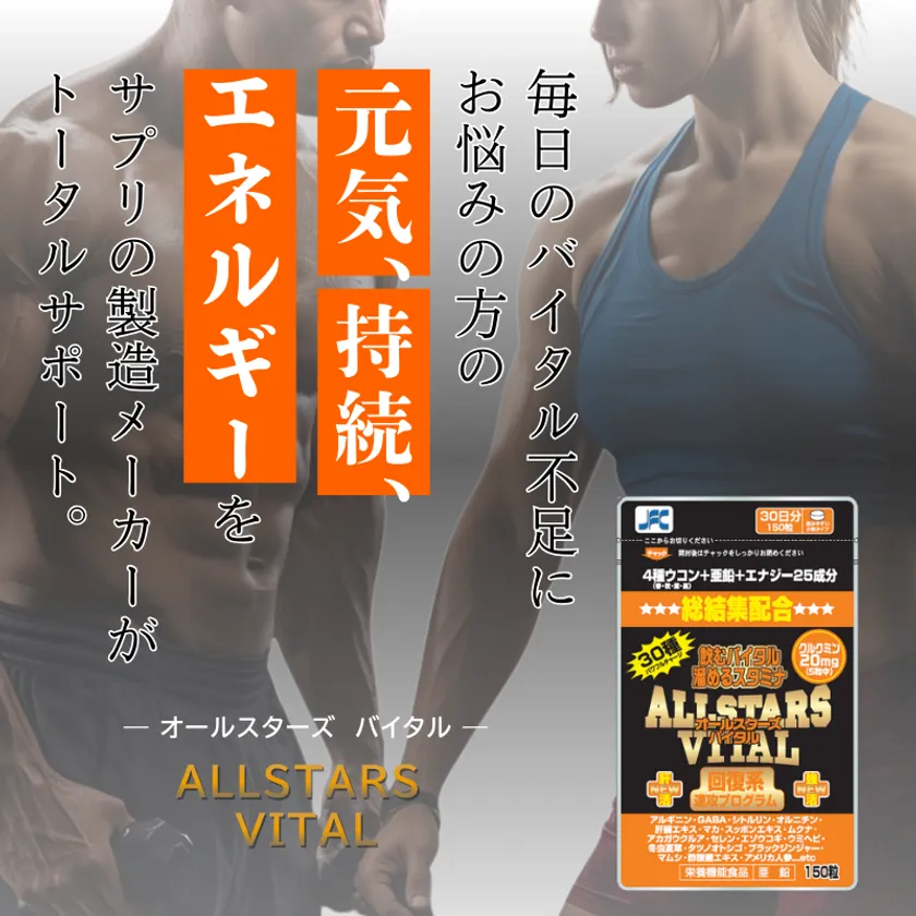 オールスターズバイタル 商品画像(2)