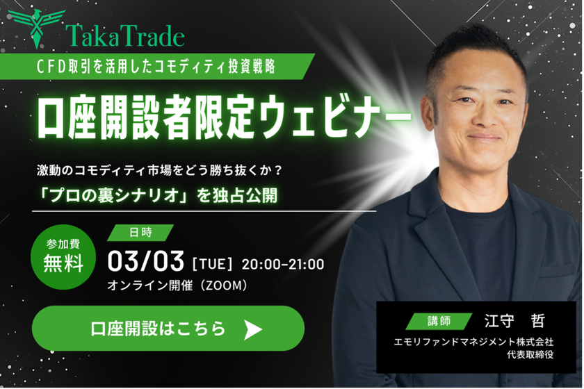 『CFD取引を活用したコモディティ投資戦略』3/3開催決定！
江守 哲氏が語る、未公開の「本音」相場