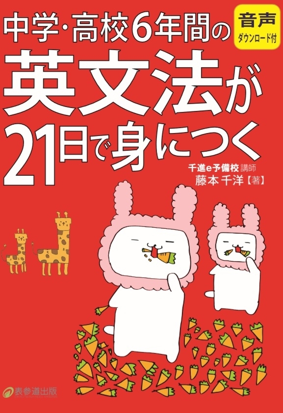 大人のための英文法やり直し本 中学 高校6年間の英文法が21日で身につく 2月24日全国書店で発売 表参道出版のプレスリリース