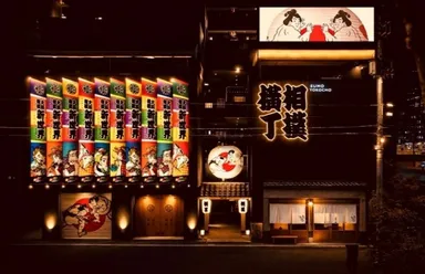 相撲横丁 外観イメージ1