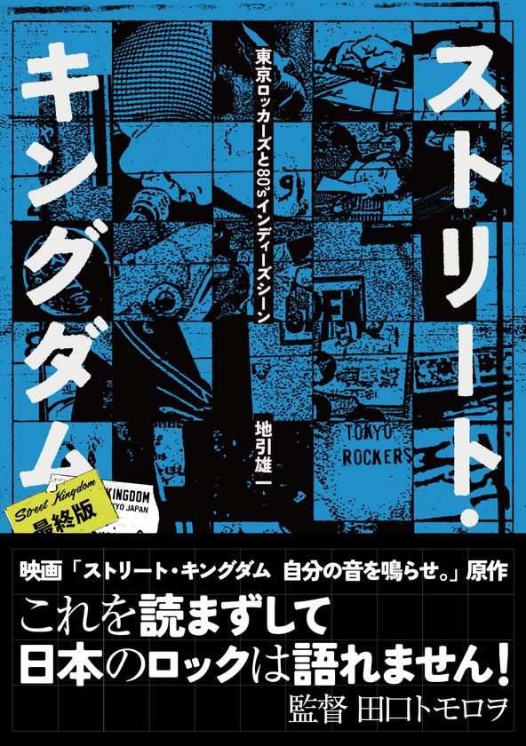 伝説の「東京ロッカーズ」を描く映画
『ストリート・キングダム　自分の音を鳴らせ。』原作書籍　
峯田和伸が演じる「ユーイチ」こと、地引雄一による
幻の映画原作書籍がSLOGANより3/27に発売！