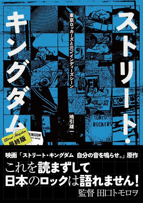 ストリート・キングダム_表紙_帯付