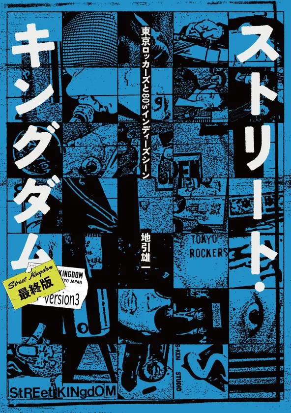 ストリート・キングダム 表紙