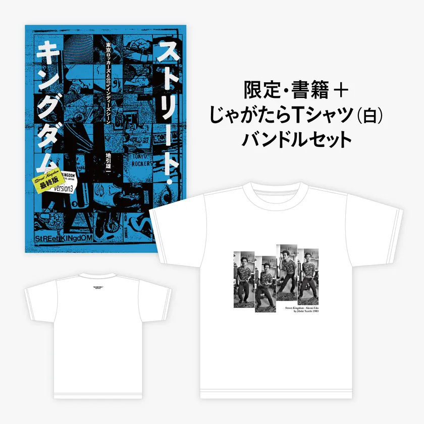 じゃがたら Tシャツセット(白)