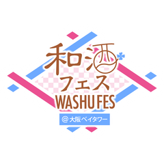 和酒フェス大阪実行委員会(運営:シーエムワン株式会社)