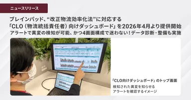 ブレインパッド、”改正物流効率化法”に対応する 「CLO（物流統括責任者）向けダッシュボード」を提供開始