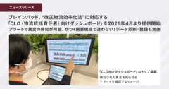 ブレインパッド、”改正物流効率化法”に対応する 「CLO（物流統括責任者）向けダッシュボード」を提供開始