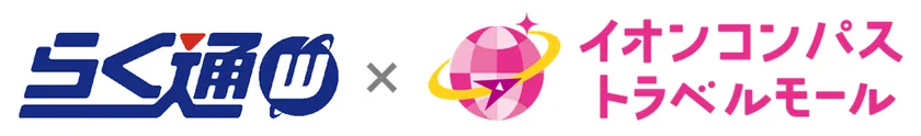 らく通with×イオンコンパストラベルモール