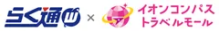 らく通with×イオンコンパストラベルモール