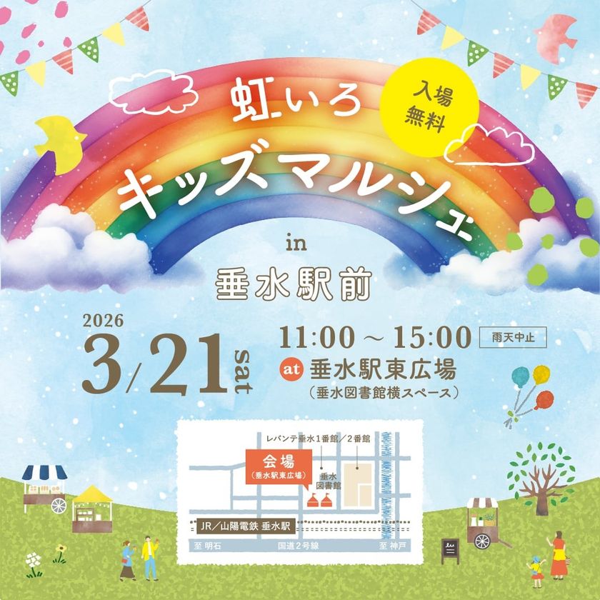 地域とつながる体験型イベント
「虹いろキッズマルシェ in 垂水駅前」
2026年3月21日(土)開催！