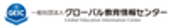 一般社団法人グローバル教育情報センターのロゴ