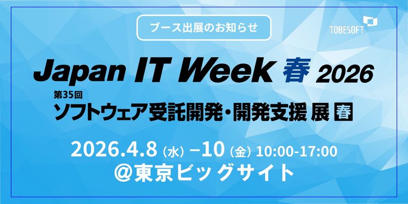 トゥービーソフトジャパン、
「Japan IT Week 2026春展」に初出展