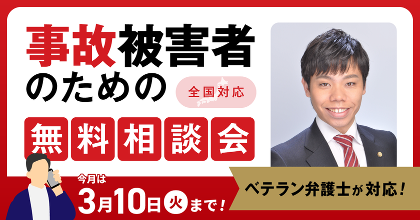 【3月10日まで受付】アトム法律グループ、交通事故の被害者のための無料電話相談会を開催。弁護士歴10年以上の支部長弁護士が対応!