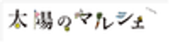 太陽のマルシェ実行委員会のロゴ