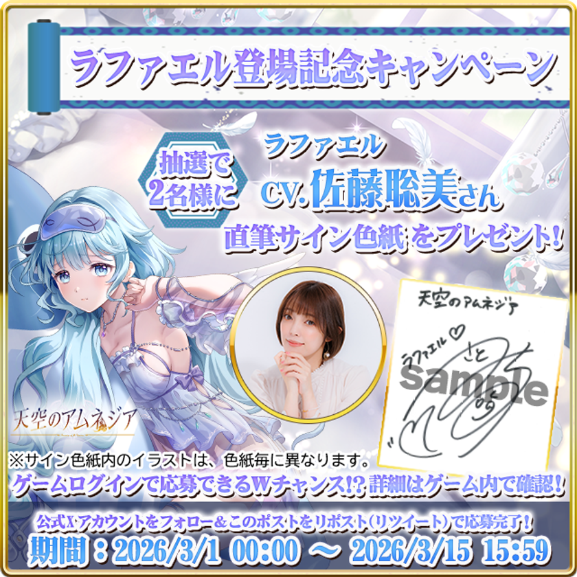 スマホRPG「天空のアムネジア」で
声優「佐藤聡美」さんの直筆サイン色紙が当たる
キャンペーンを3月15日まで開催!