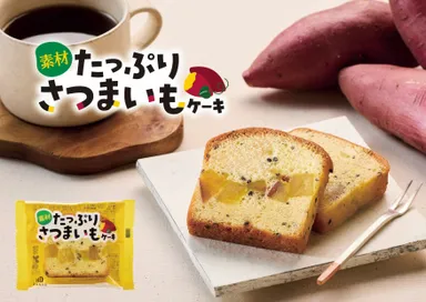 素材たっぷりさつまいもケーキ／イメージ画像